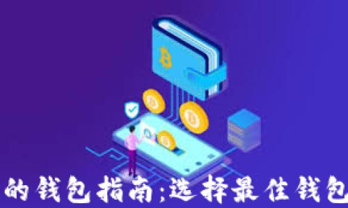 
2023年加密货币最全的钱包指南：选择最佳钱包，实现资产安全与管理