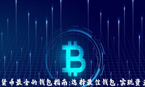 
2023年加密货币最全的钱包指南：选择最佳钱包，实现资产安全与管理