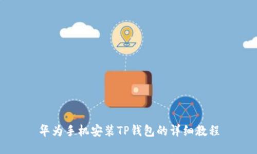 华为手机安装TP钱包的详细教程