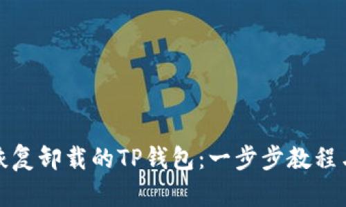如何轻松恢复卸载的TP钱包：一步步教程与实用技巧
