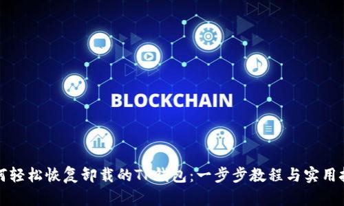 如何轻松恢复卸载的TP钱包：一步步教程与实用技巧