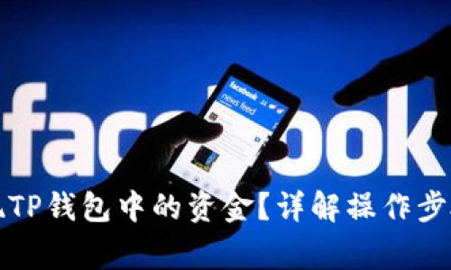 如何成功提现TP钱包中的资金？详解操作步骤及注意事项