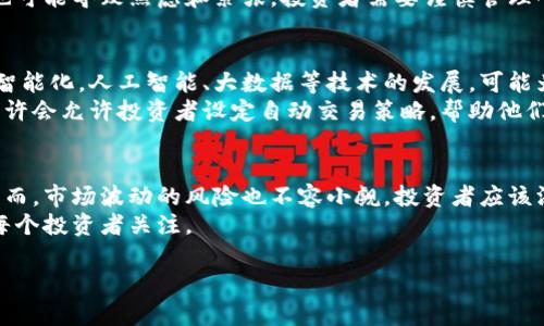 加密货币的交易时间相较于传统金融市场来说是非常灵活的。下面，我将详细介绍加密货币的交易时间，以及这个特性带来的具体成果和影响。

1. 加密货币交易的不间断性质
加密货币的交易是24小时不间断进行的。这意味着，无论是周末还是节假日，投资者都可以随时买入或卖出他们的数字资产。
这种不间断的交易方式为投资者提供了极大的便利。他们不必担心市场关闭的时间，从而可以随时根据市场情况和个人需求进行交易。

2. 与传统金融市场的对比
与传统金融市场相比，加密货币市场更为灵活。传统股票市场通常在周一至周五的特定时段内开放，并且在节假日关闭。相反，加密货币市场没有这样的限制，任何时候都有机会进行交易。
这种比较使得越来越多的投资者对加密货币产生了浓厚的兴趣。尤其是那些在传统金融市场受到限制的投资者，加密货币为他们提供了更大的灵活性。

3. 成果：全球化的投资机会
由于加密货币交易的便利性和不间断性，投资者可以参与全球范围内的市场交易。无论他们身处何地，都可以实时获取市场信息并作出反应。
这为无论是业余投资者还是专业人士提供了一个更广阔的投资场景。他们可以随时随地通过智能手机或电脑进行交易，不再受地理位置与时间的限制。

4. 风险与挑战
虽然加密货币交易不受时间限制，但这也带来了潜在的风险。由于市场波动性大，投资者可能在短时间内面临巨大的损失。
此外，许多加密交易所并不提供24小时客服支持，投资者在遇到问题时可能无法及时得到帮助。理解这些风险是非常重要的，尤其是在不间断的交易环境下。

5. 投资者行为的改变
加密货币交易的24小时性质改变了投资者的交易模式。过去，许多投资者习惯于在市场关闭后了解股市动态，但现在他们几乎无法停下交易。
这种行为可能导致更频繁的买卖，从而增加交易成本。同时，高频交易也可能导致焦虑和紧张。投资者需要谨慎管理心理健康。

6. 未来的变化和发展
随着区块链和加密技术的不断进步，未来的交易环境可能会变得更加智能化。人工智能、大数据等技术的发展，可能为投资者提供更加全面的市场分析与预测。
这不仅会改善交易效率，也将有助于降低风险。更加智能的交易平台或许会允许投资者设定自动交易策略，帮助他们在市场波动时规避风险。

结论
总的来说，加密货币的交易时间灵活性为投资者提供了实际的优势。然而，市场波动的风险也不容小觑。投资者应该深入了解市场动态，并合理管理自己的投资策略和心理状态。
未来，伴随着科技的发展，加密货币交易方式或许会发生的变化，值得每个投资者关注。

加密货币交易时间的灵活性与市场影响