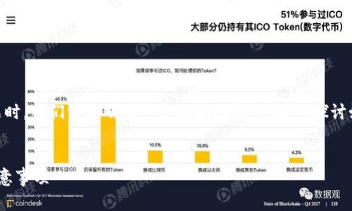 在讨论“TP钱包BTC转币安用什么链”这个主题时，我们需要明确一些基本概念，并深入探讨如何进行加密货币的转账。以下是详细的内容：


TP钱包BTC转币安使用哪条链？详细指南与注意事项
