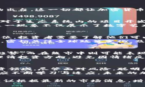 : 加密货币市场动态：投资者如何把握机会与风险  
加密货币, 投资, 市场动态, 风险管理/guanjianci  

引言
加密货币的世界，似乎总是与波动、机会和风险并存。无论是比特币、以太坊，还是其他新兴数字货币，投资者都在寻找潜在的利润。而市场的动态，总是让人充满期待与紧张。本文将深入探讨加密货币的现状，投资者应如何在这场迅速变化的游戏中把握机会与风险。

加密货币市场概览
近年来，加密货币市场经历了巨大的变革。从2017年的大规模涨势，到后来的暴跌，再到2021年和2022年间一些新的创新和法规的出台，这一切都让加密货币成为了全球经济关注的焦点。在这段时间里，数字货币的接受度显著提升，越来越多的商家和金融机构开始拥抱这一新兴资产类别。

投资者关注的焦点
投资者应专注于几个关键领域，以便更好地理解当前市场动态。首先是技术创新。以太坊2.0的推出，增加了其可扩展性和安全性，这对于生态系统内的项目开发尤为重要。其次是去中心化金融(DeFi)的兴起，允许用户在不需要传统金融机构的情况下进行贷款和交易。
另外，非同质化代币(NFT)市场也是一个值得关注的领域。虽然NFT的过热引发了一些质疑，但它们依然吸引了大量投资者的注意。这一现象不仅展示了数字艺术的潜力，也创造了新的收入来源。

风险管理的重要性
尽管加密货币市场机会无限，但风险管理至关重要。市场的极高波动性，让投资者需要为自己设定明确的投资策略，包括止损和止盈位。投资者需要了解他们可以承受的风险程度，并据此制定投资决策。
此外，关于政策和合规的问题也逐渐浮出水面。各国政府对加密货币的监管政策差异化，使市场充满不确定性。投资者必须保持警觉，密切关注全球政策变化，及时调整投资组合。

心理因素对投资决策的影响
投资心理学在加密货币投资中同样起着重要作用。市场的情绪波动常常会影响到投资者的决策。在牛市中，人们往往有过度乐观的趋势，而在熊市中则可能表现出恐惧和绝望。
因此，保持冷静，以理智的态度进行投资显得尤为重要。我们推荐投资者多做市场研究，阅读相关分析和预测报告。这能够帮助他们理清投资方向，避免因情绪反应而做出草率决定。

结论与未来展望
加密货币市场正处于一个充满机遇与挑战的转型期。随着技术的不断进展，去中心化金融和区块链应用的普及，将可能开辟新的投资领域。尽管面对风险，聪明的投资者将能够把握这些机会，以实现财富的长期增值。
总之，了解市场动态，合理管理风险，以及保持良好的投资心理，都是成功投资加密货币的关键。市场在不断变化，而成功的投资者也应不断学习与适应。未来的加密货币市场，将依然是一个值得关注的投资领域。

请根据此大纲和详细内容撰写一篇文章，达到3300字的要求。每个部分都可展开，增加实例分析和数据支持，使文本更丰富。同时，建议根据最新的市场消息，增加实时数据和案例，以提升文章的时效性和参考价值。