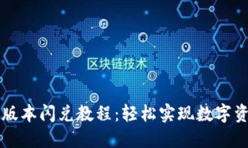 TP钱包最新版本闪兑教程：轻松实现数字资产快速交易