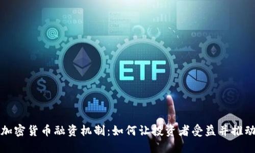 深入探索加密货币融资机制：如何让投资者受益并推动项目成功