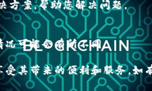 要解决TP钱包无法打开Mdex的问题，通常需要检查几方面的因素。以下是一些可能的原因以及解决方法，希望能帮助到您。

1. 检查网络连接
首先，确保您的设备能够正常连接到互联网。无论是使用移动数据还是Wi-Fi，网络不稳定都可能导致钱包无法加载Mdex应用。有时，重新连接网络或者重启路由器可以解决问题。

2. 更新钱包版本
TP钱包的旧版本可能存在兼容性问题。请检查应用商店，确认您已经下载到最新版本的TP钱包。如果没有，及时更新至最新版本可能解决打开Mdex的问题。

3. 清除缓存和数据
有时候，应用缓存可能导致某些功能无法正常使用。在TP钱包的设置中，找到应用管理，然后选择清除缓存和数据。这一步骤不会删除您的钱包或资产，但可以刷新应用的运行状态。

4. 检查Mdex平台状态
如果您的TP钱包一切正常，但仍然无法打开Mdex，可能是Mdex平台本身的问题。您可以访问Mdex的社交媒体或社区论坛，查看是否有其他用户报告类似的问题。这种情况下，您只能等待他们解决技术问题。

5. 客服支持
如果以上方法都无效，建议您联系TP钱包的客服支持。他们可以提供更专业的建议和解决方案，帮助您解决问题。

6. 再次尝试访问Mdex
在确认了所有可能的问题后，可以再次尝试打开Mdex。建议在不同的时间段进行尝试，情况可能会有所不同。

在面对技术问题时，保持耐心是非常重要的。希望以上方法能帮助您顺利打开Mdex，并享受其带来的便利和服务。如有进一步的问题，随时欢迎您咨询更多帮助！