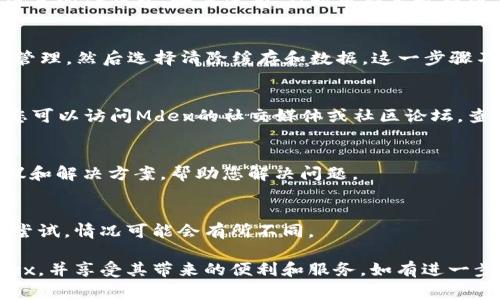 要解决TP钱包无法打开Mdex的问题，通常需要检查几方面的因素。以下是一些可能的原因以及解决方法，希望能帮助到您。

1. 检查网络连接
首先，确保您的设备能够正常连接到互联网。无论是使用移动数据还是Wi-Fi，网络不稳定都可能导致钱包无法加载Mdex应用。有时，重新连接网络或者重启路由器可以解决问题。

2. 更新钱包版本
TP钱包的旧版本可能存在兼容性问题。请检查应用商店，确认您已经下载到最新版本的TP钱包。如果没有，及时更新至最新版本可能解决打开Mdex的问题。

3. 清除缓存和数据
有时候，应用缓存可能导致某些功能无法正常使用。在TP钱包的设置中，找到应用管理，然后选择清除缓存和数据。这一步骤不会删除您的钱包或资产，但可以刷新应用的运行状态。

4. 检查Mdex平台状态
如果您的TP钱包一切正常，但仍然无法打开Mdex，可能是Mdex平台本身的问题。您可以访问Mdex的社交媒体或社区论坛，查看是否有其他用户报告类似的问题。这种情况下，您只能等待他们解决技术问题。

5. 客服支持
如果以上方法都无效，建议您联系TP钱包的客服支持。他们可以提供更专业的建议和解决方案，帮助您解决问题。

6. 再次尝试访问Mdex
在确认了所有可能的问题后，可以再次尝试打开Mdex。建议在不同的时间段进行尝试，情况可能会有所不同。

在面对技术问题时，保持耐心是非常重要的。希望以上方法能帮助您顺利打开Mdex，并享受其带来的便利和服务。如有进一步的问题，随时欢迎您咨询更多帮助！