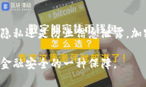 如何通过加密聊天提升数字货币交易安全性
加密聊天,数字货币,交易安全,隐私保护/guanjianci

引言
随着数字货币的快速普及，许多人开始关注交易过程的安全性。加密聊天作为一种新兴的交流方式，逐渐在这一领域崭露头角。它不仅能保护个人隐私，还能为数字货币交易提供更安全可靠的环境。

加密聊天的基本概念
加密聊天是指使用加密技术对信息进行保护，使得只有特定的接收者可以解读内容。这种方式大大增强了信息交流的安全性。与传统的聊天工具相比，加密聊天应用程序通常提供端到端加密的功能。这意味着，发送和接收消息的双方之外，没有任何第三方能够访问这些信息。

为什么数字货币交易需要加密聊天？
数字货币交易因其去中心化和匿名性而受到广泛关注。然而，这也使得一些不法分子可以利用这些特性进行欺诈和攻击。因此，在数字货币交易过程中，保护个人信息和交易内容显得尤为重要。以下是几个原因，说明加密聊天在数字货币交易中的重要性：
ul
    listrong保护个人隐私：/strong无论是交易金额、对方信息还是交易时间，都是敏感数据。加密聊天可以有效避免这些数据被窃取。/li
    listrong防止信息泄露：/strong通过加密技术，交易者可以确保消息的内容不会被中间人截获，防止信息泄漏。/li
    listrong增强信任感：/strong在交易时，使用加密聊天工具可以让双方对交易的安全性更有信心。/li
/ul

如何选择安全的加密聊天工具
在众多加密聊天应用中，如何选择一个安全可靠的工具至关重要。以下是一些选择标准：
ul
    listrong端到端加密：/strong确保所选应用提供端到端加密，这样只有通信双方可以解密消息。/li
    listrong公开源代码：/strong开源软件让安全专家能够审查代码，确保没有隐藏的后门。/li
    listrong多重验证：/strong使用多种身份验证方式增加安全保障，如短信验证、二次确认等。/li
    listrong用户评价：/strong查看应用的用户反馈和评价，让经验丰富的用户分享他们的使用体验。/li
/ul

加密聊天与数字货币的结合
加密聊天不仅仅是一种安全的交流方式，它还可以通过多种方式与数字货币交易相结合。例如： 
ul
    listrong实时交易通知：/strong交易者可以通过加密聊天接收实时的市场变动通知，及时做出反应。/li
    listrong交易协商：/strong在进行数字货币交易时，可以在加密聊天中进行讨价还价，达成交易协议。/li
    listrong群组交易讨论：/strong交易者可以创建群组，讨论市场动态、分享投资策略，确保信息的安全性和私密性。/li
/ul

案例分析：成功的加密聊天应用
一些成功的加密聊天应用在保护用户隐私和数字资产交易安全方面做得非常出色。以下是几款知名的加密聊天工具：
ul
    listrongSignal：/strongSignal提供端到端加密，且完全免费使用。该应用被多位安全专家推荐，尤其在个人隐私保护方面表现优异。/li
    listrongTelegram：/strong虽然Telegram的私密聊天并非默认开启，但其强大的社群功能和可编程性使其成为数字货币交易者的热门选择。/li
    listrongWhatsApp：/strong作为全球用户最多的聊天应用之一，WhatsApp也支持端到端加密。不过在数字货币交易中，用户需更加小心信息的安全性。/li
/ul

数字货币交易中的隐私保护技巧
除了选择安全的加密聊天工具，交易者在数字货币交易中还可以通过一些隐私保护技巧来增强安全性：
ul
    listrong使用虚拟私人网络（VPN）：/strongVPN可以隐藏用户的真实IP地址，增强在线隐私。/li
    listrong定期更改账户信息：/strong定期更改密码和安全问题，增加账户的安全性。/li
    listrong避免公共Wi-Fi：/strong在进行重要交易时，尽量避免使用公共Wi-Fi，以防止信息被窃取。/li
/ul

未来展望：加密聊天在数字货币领域的发展
随着人们对数字货币的认可度提升，整个市场也越来越成熟。在这样的背景下，加密聊天作为一种新的沟通工具，有着广阔的发展前景。以下是几点未来展望：
ul
    listrong更强大的安全协议：/strong随着技术的发展，加密聊天的安全协议将不断升级，提供更强的安全保障。/li
    listrong集成更多功能：/strong未来的加密聊天应用可以与数字钱包等功能集成，创建一个安全的交易生态系统。/li
    listrong更高的用户普及率：/strong随着更多人意识到隐私的重要性，加密聊天的使用率将逐渐上升，带来更加安全的数字货币交易环境。/li
/ul

结语
在数字货币日益普及的今天，交易的安全性显得尤为重要。而加密聊天作为提升交易安全的一种有效手段，无疑将在未来扮演重要角色。无论是保护个人隐私还是防止信息泄露，加密聊天都能为交易者提供更安全的沟通环境。因此，选择安全的加密聊天工具，结合良好的隐私保护技巧，将有助于确保数字货币交易的安全性和有效性。

通过本文，我们希望能够帮助更多的读者了解加密聊天在数字货币交易中的重要性，以及如何提升交易的安全性。这不仅是对个人隐私的保护，更是未来金融安全的一种保障。