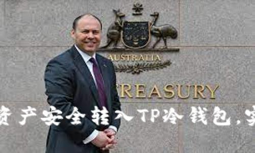 如何将数字资产安全转入TP冷钱包，实现高效管理