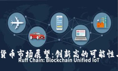 2023年加密货币市场展望：创新高的可能性与投资者策略