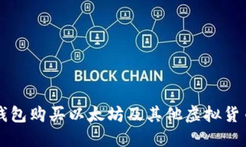 如何通过TP钱包购买以太坊及其他虚拟货币的详细指南