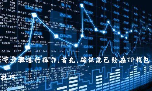 要将欧易（OKEx）买的币转到TP钱包，您可以按照以下步骤进行操作。首先，确保您已经在TP钱包中创建了一个钱包，并且已经获得了您的钱包地址。

### 如何将欧易买的币转到TP钱包：详细步骤与技巧