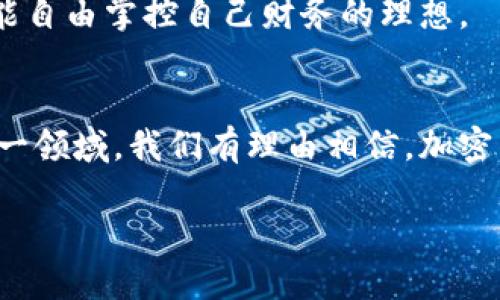 加密货币与自由意志：如何实现个人财务自主
加密货币, 自由意志, 个人财务, 自主权/guanjianci

引言
在当今数字经济时代，加密货币的崛起吸引了全球人们的关注。越来越多的人开始探索加密货币的潜力。在这场革命中，自由意志扮演了重要角色。它不仅关乎个体的选择权，更影响着人们如何掌控自己的财务未来。

加密货币简介
加密货币是基于区块链技术的数字货币。它们不受任何中央银行或政府的控制。这种去中心化的特性使得用户能够在没有传统金融系统干扰的情况下进行交易。比特币、以太坊等数字货币的诞生，标志着一种新型货币的出现。

自由意志的概念
自由意志是哲学中的一个重要概念。它通常指的是个体在选择和决策过程中的自由程度。在经济领域，自由意志意味着消费者和投资者可以自主决定如何投资和消费。

加密货币与自由意志的结合
随着加密货币的普及，越来越多的人开始意识到它们如何改变传统的金融体系。在这一体系下，自由意志得以充分发挥。人们不再依赖银行的决策。相反，他们可以直接对自己的资产进行管理和交易。

个人财务自主的重要性
个人财务自主权是现代社会中人们追求的重要目标之一。拥有财务自主权意味着能够独立做出经济决策。这是实现个人梦想和目标的基础。在加密货币的帮助下，许多人找到了满足这一需求的方法。

加密货币如何促进财务自主
加密货币在促进个人财务自主方面具有多种优势。首先，去中心化的特性意味着用户无需依赖第三方进行交易。其次，加密货币提供了更低的交易费用，减少了成本。最后，它们的交易记录透明且不可篡改，增加了信任感。

对传统金融系统的挑战
加密货币的兴起对传统金融系统构成了挑战。很多银行发现自己在竞争中处于劣势。与此同时，消费者对银行的信任度下降。而加密货币的出现为消费者提供了更灵活的选择。

安全性与隐私保护
安全性与隐私是人们在选择金融工具时的主要考量。加密货币通过复杂的加密技术保护用户的资产与隐私。用户可以匿名交易，这在某些情况下是不可或缺的。然而，用户也需要对自己的私钥负责。

加密货币的风险与挑战
尽管加密货币带来了许多机遇，但也伴随着风险。高波动性是其最大的特点之一。市场价格的剧烈波动使得投资风险加大。此外，监管政策的变化可能影响加密货币的使用。

人们对加密货币的心理接受度
心理因素在加密货币的接受度中发挥了重要作用。许多人对于这种新兴资产类别抱有怀疑态度。这种不确定性来源于缺乏理解和信息的不对称。然而，随着人们对加密货币认知的加深，接受度逐渐提高。

未来展望
加密货币的未来仍然充满不确定性。尽管面临挑战，越来越多的人相信它们将成为一种主流金融工具。随着技术的进步和市场的成熟，加密货币将在全球经济中扮演越来越重要的角色。

总结
加密货币与自由意志之间的结合开创了个人财务自主的新纪元。人们不仅可以自主决定如何使用和管理自己的资产，还可以在全球范围内自由交易。然而，用户需要意识到其中的风险，并在投资过程中保持谨慎。在这种新兴的金融环境里，知识和学习是帮助人们实现财务自由的关键。 

为推动加密货币的进一步发展，社会需要建立更完善的监管框架，同时提升人们的金融素养。只有这样，才能最终实现每个人都能自由掌控自己财务的理想。 

最终思考
虽然加密货币的未来仍然不确定，但其提供的自由意志和财务自主绝对是值得我们深入探讨的主题。随着越来越多的人涌入这一领域，我们有理由相信，加密货币将参与改变我们未来的方式。无论怎样选择，明确方向，谨慎决策，始终是关键。

继续关注这个快速发展的领域，发掘更多可能性，勇敢追求属于自己的自由之路。