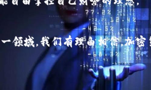 加密货币与自由意志：如何实现个人财务自主
加密货币, 自由意志, 个人财务, 自主权/guanjianci

引言
在当今数字经济时代，加密货币的崛起吸引了全球人们的关注。越来越多的人开始探索加密货币的潜力。在这场革命中，自由意志扮演了重要角色。它不仅关乎个体的选择权，更影响着人们如何掌控自己的财务未来。

加密货币简介
加密货币是基于区块链技术的数字货币。它们不受任何中央银行或政府的控制。这种去中心化的特性使得用户能够在没有传统金融系统干扰的情况下进行交易。比特币、以太坊等数字货币的诞生，标志着一种新型货币的出现。

自由意志的概念
自由意志是哲学中的一个重要概念。它通常指的是个体在选择和决策过程中的自由程度。在经济领域，自由意志意味着消费者和投资者可以自主决定如何投资和消费。

加密货币与自由意志的结合
随着加密货币的普及，越来越多的人开始意识到它们如何改变传统的金融体系。在这一体系下，自由意志得以充分发挥。人们不再依赖银行的决策。相反，他们可以直接对自己的资产进行管理和交易。

个人财务自主的重要性
个人财务自主权是现代社会中人们追求的重要目标之一。拥有财务自主权意味着能够独立做出经济决策。这是实现个人梦想和目标的基础。在加密货币的帮助下，许多人找到了满足这一需求的方法。

加密货币如何促进财务自主
加密货币在促进个人财务自主方面具有多种优势。首先，去中心化的特性意味着用户无需依赖第三方进行交易。其次，加密货币提供了更低的交易费用，减少了成本。最后，它们的交易记录透明且不可篡改，增加了信任感。

对传统金融系统的挑战
加密货币的兴起对传统金融系统构成了挑战。很多银行发现自己在竞争中处于劣势。与此同时，消费者对银行的信任度下降。而加密货币的出现为消费者提供了更灵活的选择。

安全性与隐私保护
安全性与隐私是人们在选择金融工具时的主要考量。加密货币通过复杂的加密技术保护用户的资产与隐私。用户可以匿名交易，这在某些情况下是不可或缺的。然而，用户也需要对自己的私钥负责。

加密货币的风险与挑战
尽管加密货币带来了许多机遇，但也伴随着风险。高波动性是其最大的特点之一。市场价格的剧烈波动使得投资风险加大。此外，监管政策的变化可能影响加密货币的使用。

人们对加密货币的心理接受度
心理因素在加密货币的接受度中发挥了重要作用。许多人对于这种新兴资产类别抱有怀疑态度。这种不确定性来源于缺乏理解和信息的不对称。然而，随着人们对加密货币认知的加深，接受度逐渐提高。

未来展望
加密货币的未来仍然充满不确定性。尽管面临挑战，越来越多的人相信它们将成为一种主流金融工具。随着技术的进步和市场的成熟，加密货币将在全球经济中扮演越来越重要的角色。

总结
加密货币与自由意志之间的结合开创了个人财务自主的新纪元。人们不仅可以自主决定如何使用和管理自己的资产，还可以在全球范围内自由交易。然而，用户需要意识到其中的风险，并在投资过程中保持谨慎。在这种新兴的金融环境里，知识和学习是帮助人们实现财务自由的关键。 

为推动加密货币的进一步发展，社会需要建立更完善的监管框架，同时提升人们的金融素养。只有这样，才能最终实现每个人都能自由掌控自己财务的理想。 

最终思考
虽然加密货币的未来仍然不确定，但其提供的自由意志和财务自主绝对是值得我们深入探讨的主题。随着越来越多的人涌入这一领域，我们有理由相信，加密货币将参与改变我们未来的方式。无论怎样选择，明确方向，谨慎决策，始终是关键。

继续关注这个快速发展的领域，发掘更多可能性，勇敢追求属于自己的自由之路。