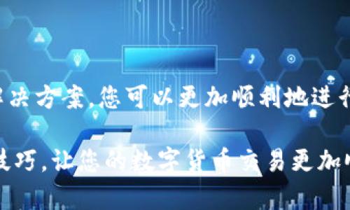 为什么TP钱包转账不了？原因解析与解决方案
TP钱包, 钱包转账, 解决方案, 区块链技术/guanjianci

引言
在如今的数字时代，区块链技术和加密货币的流行为我们提供了前所未有的金融自由。而作为加密货币管理工具之一，TP钱包因其便捷性和安全性受到了很多用户的喜爱。尽管如此，仍然有不少用户在使用TP钱包时遇到了转账失败的问题。那么，为什么TP钱包的转账功能会出现障碍呢？本文将深入探讨此问题，并提供具体的解决方案。

一、TP钱包简介
TP钱包是一款多功能的加密货币钱包，支持多种数字资产的存储、管理和转账。其设计初衷是为了让用户能更加便捷地进行数字货币的交易和管理。TP钱包以用户友好的界面和安全的操作流程著称。

二、TP钱包转账失败的常见原因
虽然TP钱包是一款功能强大的工具，但在实际使用中，用户可能会遭遇转账失败的情况。以下是一些常见的问题及其原因：

h41. 网络问题/h4
加密货币的转账依赖于互联网连接。如果您的网络不稳定，可能会导致转账请求无法成功发送或处理。这是最常见的原因之一。

h42. 钱包余额不足/h4
转账需要一定的余额。如果您的账户中没有足够的资金来支付转账金额加上交易手续费，转账将会失败。在进行转账前，务必检查账户余额。

h43. 地址输入错误/h4
在输入接收方的地址时，若输入不正确，系统会无法找到目标账户，从而导致转账失败。一定要仔细核对接收地址，确保无误。

h44. 区块链拥堵/h4
当网络繁忙时，区块链的交易处理速度会降低。这意味着您的转账可能会被延迟处理，甚至暂时无法完成。在这种情况下，耐心等待通常是必要的。

h45. 钱包版本问题/h4
如果您使用的TP钱包版本过旧，可能会与网络不兼容。确保将您的应用更新到最新版本，以避免潜在的技术问题。

h46. 交易限制/h4
某些钱包或交易平台对每日或每笔交易的金额限制。这些限制可能会导致转账失败。如果是这种情况，您需要按照限制进行分次转账。

h47. 被黑或其他安全问题/h4
如果您的钱包被黑客攻击，可能会导致转账功能被禁用。务必确保您的账户安全，避免将私钥或密码泄露给他人。

三、如何解决TP钱包转账问题
针对上述常见问题，以下是一些解决方案，可以帮助您更顺利地完成转账：

h41. 检查网络连接/h4
确保您的设备已连接稳定的互联网。可以尝试重启路由器，或者更换到其他稳定的网络环境中。

h42. 确认余额/h4
在进行转账前，请确认您的账户中是否有足够的余额，包括转账金额和相关手续费。可以在钱包界面清晰地查看余额。

h43. 核对接收地址/h4
输入接收的地址时，务必仔细检查是否存在拼写错误或遗漏。您可以复制粘贴地址，确保无误。此外，尽量使用QR码扫描功能来避免手动输入错误。

h44. 耐心等待/h4
如果您发现区块链网络繁忙，可以耐心等待，通常在稍后交易会被处理。您也可以在网络状态较好的时段再试一次。

h45. 更新钱包应用/h4
定期检查TP钱包的更新，确保使用最新版本的应用程序。这可以避免因软件不兼容导致的转账失败。

h46. 分次转账/h4
如果您遇到交易限额问题，请考虑将要转账的金额分为多笔进行转账，这样可以避免超过限额的问题。

h47. 强化安全措施/h4
确保您的TP钱包安全措施到位，使用强密码并定期更换。在可疑活动发生时，及时调整安全设置，并考虑转移资产到更安全的地方。

四、总结
TP钱包作为一种便捷的数字资产管理工具，为用户提供了许多便利。然而，转账过程中遇到的问题也时常困扰着用户。通过理解转账失败的原因，以及采用相应的解决方案，您可以更加顺利地进行转账操作。保持冷静和耐心，是解决问题的重要前提。在复杂的区块链世界中，掌握基本的操作知识和安全意识，可以帮助您更加安心地享受数字资产的背后魅力。

希望这篇文章能够帮助您理解为什么TP钱包在转账时可能出现的问题，以及如何有效地解决这些问题。无论您是新手还是老手，都能从中获得一些实用的建议和技巧，让您的数字货币交易更加顺畅。
