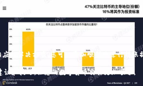 为什么TP钱包转账不了？原因解析与解决方案
TP钱包, 钱包转账, 解决方案, 区块链技术/guanjianci

引言
在如今的数字时代，区块链技术和加密货币的流行为我们提供了前所未有的金融自由。而作为加密货币管理工具之一，TP钱包因其便捷性和安全性受到了很多用户的喜爱。尽管如此，仍然有不少用户在使用TP钱包时遇到了转账失败的问题。那么，为什么TP钱包的转账功能会出现障碍呢？本文将深入探讨此问题，并提供具体的解决方案。

一、TP钱包简介
TP钱包是一款多功能的加密货币钱包，支持多种数字资产的存储、管理和转账。其设计初衷是为了让用户能更加便捷地进行数字货币的交易和管理。TP钱包以用户友好的界面和安全的操作流程著称。

二、TP钱包转账失败的常见原因
虽然TP钱包是一款功能强大的工具，但在实际使用中，用户可能会遭遇转账失败的情况。以下是一些常见的问题及其原因：

h41. 网络问题/h4
加密货币的转账依赖于互联网连接。如果您的网络不稳定，可能会导致转账请求无法成功发送或处理。这是最常见的原因之一。

h42. 钱包余额不足/h4
转账需要一定的余额。如果您的账户中没有足够的资金来支付转账金额加上交易手续费，转账将会失败。在进行转账前，务必检查账户余额。

h43. 地址输入错误/h4
在输入接收方的地址时，若输入不正确，系统会无法找到目标账户，从而导致转账失败。一定要仔细核对接收地址，确保无误。

h44. 区块链拥堵/h4
当网络繁忙时，区块链的交易处理速度会降低。这意味着您的转账可能会被延迟处理，甚至暂时无法完成。在这种情况下，耐心等待通常是必要的。

h45. 钱包版本问题/h4
如果您使用的TP钱包版本过旧，可能会与网络不兼容。确保将您的应用更新到最新版本，以避免潜在的技术问题。

h46. 交易限制/h4
某些钱包或交易平台对每日或每笔交易的金额限制。这些限制可能会导致转账失败。如果是这种情况，您需要按照限制进行分次转账。

h47. 被黑或其他安全问题/h4
如果您的钱包被黑客攻击，可能会导致转账功能被禁用。务必确保您的账户安全，避免将私钥或密码泄露给他人。

三、如何解决TP钱包转账问题
针对上述常见问题，以下是一些解决方案，可以帮助您更顺利地完成转账：

h41. 检查网络连接/h4
确保您的设备已连接稳定的互联网。可以尝试重启路由器，或者更换到其他稳定的网络环境中。

h42. 确认余额/h4
在进行转账前，请确认您的账户中是否有足够的余额，包括转账金额和相关手续费。可以在钱包界面清晰地查看余额。

h43. 核对接收地址/h4
输入接收的地址时，务必仔细检查是否存在拼写错误或遗漏。您可以复制粘贴地址，确保无误。此外，尽量使用QR码扫描功能来避免手动输入错误。

h44. 耐心等待/h4
如果您发现区块链网络繁忙，可以耐心等待，通常在稍后交易会被处理。您也可以在网络状态较好的时段再试一次。

h45. 更新钱包应用/h4
定期检查TP钱包的更新，确保使用最新版本的应用程序。这可以避免因软件不兼容导致的转账失败。

h46. 分次转账/h4
如果您遇到交易限额问题，请考虑将要转账的金额分为多笔进行转账，这样可以避免超过限额的问题。

h47. 强化安全措施/h4
确保您的TP钱包安全措施到位，使用强密码并定期更换。在可疑活动发生时，及时调整安全设置，并考虑转移资产到更安全的地方。

四、总结
TP钱包作为一种便捷的数字资产管理工具，为用户提供了许多便利。然而，转账过程中遇到的问题也时常困扰着用户。通过理解转账失败的原因，以及采用相应的解决方案，您可以更加顺利地进行转账操作。保持冷静和耐心，是解决问题的重要前提。在复杂的区块链世界中，掌握基本的操作知识和安全意识，可以帮助您更加安心地享受数字资产的背后魅力。

希望这篇文章能够帮助您理解为什么TP钱包在转账时可能出现的问题，以及如何有效地解决这些问题。无论您是新手还是老手，都能从中获得一些实用的建议和技巧，让您的数字货币交易更加顺畅。