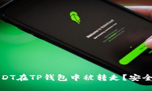 如何防止USDT在TP钱包中被转走？安全技巧与建议