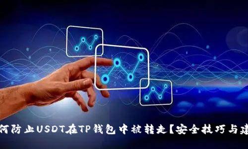 如何防止USDT在TP钱包中被转走？安全技巧与建议