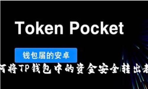 如何将TP钱包中的资金安全转出教程