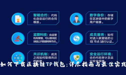 如何下载区块链TP钱包：详尽指南与最佳实践