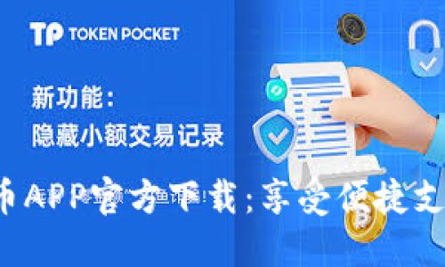 数字人民币APP官方下载：享受便捷支付新体验！