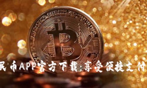 数字人民币APP官方下载：享受便捷支付新体验！