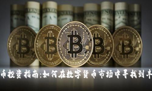加密货币投资指南：如何在数字货币市场中寻找到丰厚利润