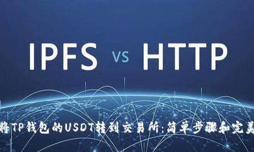 如何将TP钱包的USDT转到交易所：简单步骤和完美策略