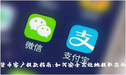加密货币客户提款指南：如何安全高效地提取您的资金