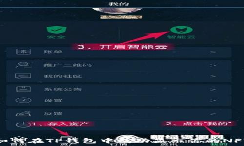  
如何在TP钱包中成功显示你的NFT