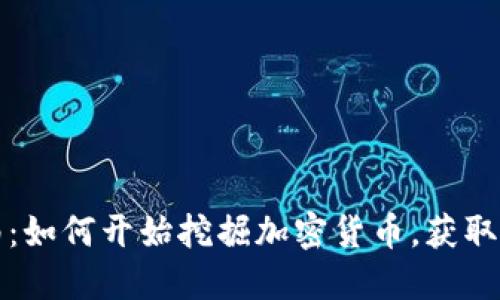 全面指南：如何开始挖掘加密货币，获取可观收益
