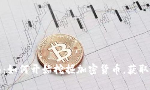 全面指南：如何开始挖掘加密货币，获取可观收益