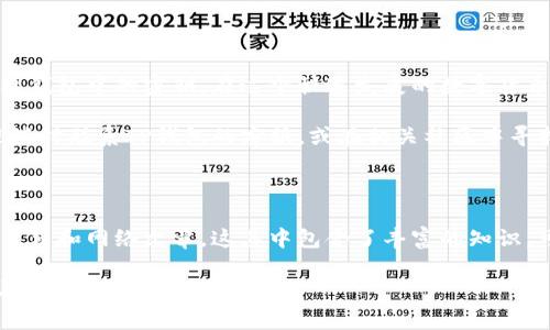 在使用TP钱包（Trust Wallet）时，了解如何查看和管理密钥是非常重要的。这不仅能帮助你更好地保护你的数字资产，也能让你在需要时方便地进行交易或转账。本文将为你详细介绍TP钱包中的密钥查看方法和相关注意事项。

什么是TP钱包

TP钱包是一个流行的多币种钱包，支持多种区块链资产。用户可以在TP钱包中安全地存储、管理和交易他们的数字货币。为了确保资金的安全，TP钱包使用私钥和助记词来保护用户的资产。了解这些内容对于任何想要有效使用TP钱包的人来说都是至关重要的。

密钥的基本概念

在数字货币的世界中，密钥是确保资产安全的核心。每个钱包都有一对密钥：公钥和私钥。公钥用来接收资金，而私钥则是访问和管理这笔资金的关键。用户必须妥善保管私钥，确保不被他人获取。

查看TP钱包中的密钥

要查看TP钱包中的密钥，首先确保你已经成功安装了TP钱包应用，并完成了账户的创建。以下是具体的步骤：

ol
    li打开TP钱包应用。/li
    li登录你的账户。如果你之前设置了密码，请输入密码进行登录。/li
    li在主界面上，点击右下角的“设置”图标。/li
    li在设置菜单中，找到并点击“钱包”选项。/li
    li选择你想查看密钥的特定钱包。/li
    li在钱包详情页面，通常会出现“导出私钥”或“导出助记词”的选项。点击相应选项。/li
    li系统可能会要求你验证身份。按照提示输入相关信息。/li
    li成功验证后，你将能够看到私钥或助记词。请务必将其安全保管，切勿泄露给他人。/li
/ol

保护密钥的重要性

密钥是你数字资产的门户。任何人只要获取到你的私钥，就可以完全访问你的账户，进行盗取或转移资金。因此，保护密钥显得极为重要。以下是一些保护私钥的建议：

ul
    li不要将私钥和助记词存储在易被盗用的地方，比如手机的备忘录或是不安全的云存储上。/li
    li使用硬件钱包来存储私钥。硬件钱包是一种离线设备，可以提供额外的安全层。/li
    li定期备份你的钱包。在创建新钱包或进行大额交易后，确保及时备份密钥和助记词。/li
    li注意网络安全，避免在公共Wi-Fi环境中进行重要交易或查看密钥。/li
/ul

常见问题解答

h41. 如果丢失了私钥怎么办？/h4

如果你丢失了私钥或助记词，那么将无法访问你的钱包和资产。这就是为什么备份和安全存储密钥至关重要的原因。建议在首次创建钱包时，立即备份助记词，并在安全且私密的地方保存。

h42. TP钱包安全性如何？/h4

TP钱包使用先进的加密技术来保护用户的私钥。此外，用户可以通过设置生物识别和密码来进一步提高安全性。虽然TP钱包提供了较高的安全性，但用户仍需自身提高警惕。

h43. 可以把私钥分享给他人吗？/h4

绝对不可以！无论是亲友还是其他人，任何人获取到你的私钥都会对你的资产构成威胁。始终保持私人密钥的保密性。

总结

TP钱包作为一种流行的数字资产管理工具，其密钥管理功能至关重要。通过上述步骤，你可以轻松查看并管理钱包中的密钥。在这个快速发展的数字货币世界中，知识就是力量。保护好你的私钥，以确保你的数字资产安全。

希望本文能为你提供实用的信息，帮助你更好地使用TP钱包，保护你的数字资产。如果你还有其他问题，欢迎随时联系TP钱包的客服，或在相关社区中寻找帮助。

扩展阅读建议

为了进一步了解TP钱包及数字货币安全，建议你阅读关于区块链技术、数字货币投资、以及资产管理的相关书籍和网络文章。这其中包含了丰富的知识，可以帮助你在这个领域更进一步。

万事开头难，但掌握基础后，你将会发现，使用TP钱包如此简单而安全。祝你在数字货币的世界中，获得成功与安全。