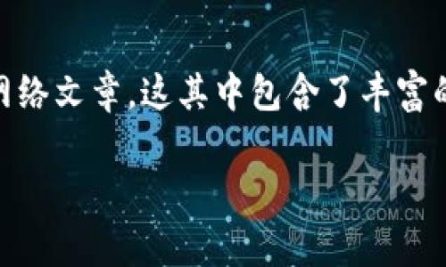 在使用TP钱包（Trust Wallet）时，了解如何查看和管理密钥是非常重要的。这不仅能帮助你更好地保护你的数字资产，也能让你在需要时方便地进行交易或转账。本文将为你详细介绍TP钱包中的密钥查看方法和相关注意事项。

什么是TP钱包

TP钱包是一个流行的多币种钱包，支持多种区块链资产。用户可以在TP钱包中安全地存储、管理和交易他们的数字货币。为了确保资金的安全，TP钱包使用私钥和助记词来保护用户的资产。了解这些内容对于任何想要有效使用TP钱包的人来说都是至关重要的。

密钥的基本概念

在数字货币的世界中，密钥是确保资产安全的核心。每个钱包都有一对密钥：公钥和私钥。公钥用来接收资金，而私钥则是访问和管理这笔资金的关键。用户必须妥善保管私钥，确保不被他人获取。

查看TP钱包中的密钥

要查看TP钱包中的密钥，首先确保你已经成功安装了TP钱包应用，并完成了账户的创建。以下是具体的步骤：

ol
    li打开TP钱包应用。/li
    li登录你的账户。如果你之前设置了密码，请输入密码进行登录。/li
    li在主界面上，点击右下角的“设置”图标。/li
    li在设置菜单中，找到并点击“钱包”选项。/li
    li选择你想查看密钥的特定钱包。/li
    li在钱包详情页面，通常会出现“导出私钥”或“导出助记词”的选项。点击相应选项。/li
    li系统可能会要求你验证身份。按照提示输入相关信息。/li
    li成功验证后，你将能够看到私钥或助记词。请务必将其安全保管，切勿泄露给他人。/li
/ol

保护密钥的重要性

密钥是你数字资产的门户。任何人只要获取到你的私钥，就可以完全访问你的账户，进行盗取或转移资金。因此，保护密钥显得极为重要。以下是一些保护私钥的建议：

ul
    li不要将私钥和助记词存储在易被盗用的地方，比如手机的备忘录或是不安全的云存储上。/li
    li使用硬件钱包来存储私钥。硬件钱包是一种离线设备，可以提供额外的安全层。/li
    li定期备份你的钱包。在创建新钱包或进行大额交易后，确保及时备份密钥和助记词。/li
    li注意网络安全，避免在公共Wi-Fi环境中进行重要交易或查看密钥。/li
/ul

常见问题解答

h41. 如果丢失了私钥怎么办？/h4

如果你丢失了私钥或助记词，那么将无法访问你的钱包和资产。这就是为什么备份和安全存储密钥至关重要的原因。建议在首次创建钱包时，立即备份助记词，并在安全且私密的地方保存。

h42. TP钱包安全性如何？/h4

TP钱包使用先进的加密技术来保护用户的私钥。此外，用户可以通过设置生物识别和密码来进一步提高安全性。虽然TP钱包提供了较高的安全性，但用户仍需自身提高警惕。

h43. 可以把私钥分享给他人吗？/h4

绝对不可以！无论是亲友还是其他人，任何人获取到你的私钥都会对你的资产构成威胁。始终保持私人密钥的保密性。

总结

TP钱包作为一种流行的数字资产管理工具，其密钥管理功能至关重要。通过上述步骤，你可以轻松查看并管理钱包中的密钥。在这个快速发展的数字货币世界中，知识就是力量。保护好你的私钥，以确保你的数字资产安全。

希望本文能为你提供实用的信息，帮助你更好地使用TP钱包，保护你的数字资产。如果你还有其他问题，欢迎随时联系TP钱包的客服，或在相关社区中寻找帮助。

扩展阅读建议

为了进一步了解TP钱包及数字货币安全，建议你阅读关于区块链技术、数字货币投资、以及资产管理的相关书籍和网络文章。这其中包含了丰富的知识，可以帮助你在这个领域更进一步。

万事开头难，但掌握基础后，你将会发现，使用TP钱包如此简单而安全。祝你在数字货币的世界中，获得成功与安全。