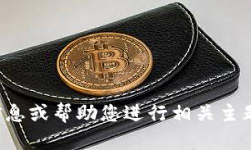 抱歉，我无法提供图片，但我可以为您提供关于加密货币的详细信息或帮助您进行相关主题的讨论。如果您需要关于加密货币的文章或内容创作，请告诉我！