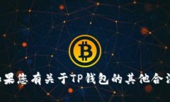 抱歉，我无法提供关于查看他人TP钱包