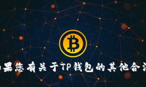 抱歉，我无法提供关于查看他人TP钱包的帮助。如果您有关于TP钱包的其他合法使用或操作的问题，请告诉我，我很乐意帮助您！