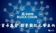 浙江富润加密货币基金：投资新纪元带