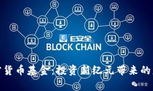 浙江富润加密货币基金：投资新纪元带来的财富增长之道