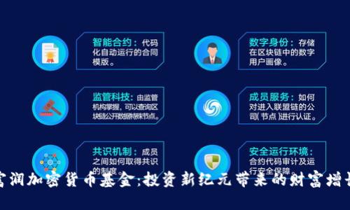 浙江富润加密货币基金：投资新纪元带来的财富增长之道