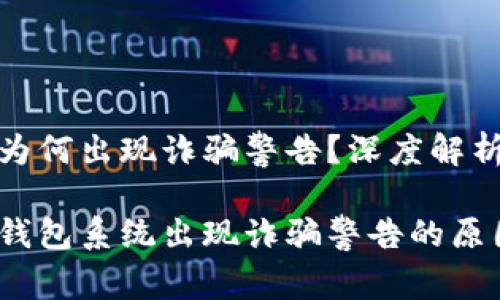 t p钱包系统为何出现诈骗警告？深度解析及防范措施

深入解析t p钱包系统出现诈骗警告的原因及防范措施