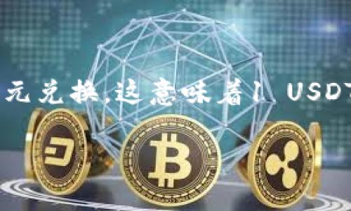 加密货币USDT是一种与法定货币（尤其是美元）挂钩的稳定币。USDT的全称是“泰达币”，由Tether公司发行。它的价值通常维持在1:1的比例与美元兑换，这意味着1 USDT通常等于1美元。由于其稳定的价值，USDT常被用于加密货币交易所的交易对、转账及储值。一些人将其视为数字美元，尤其是在加密市场波动时。

### 深入了解加密货币USDT：它的运作原理和市场影响