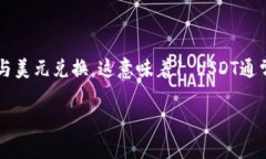 加密货币USDT是一种与法定货币（尤其