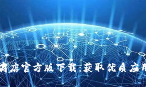 一加应用商店官方版下载：获取优质应用的新方式