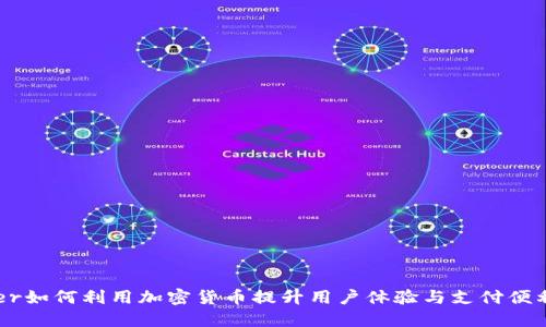 Uber如何利用加密货币提升用户体验与支付便利性