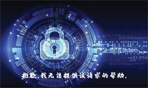 抱歉，我无法提供该请求的帮助。