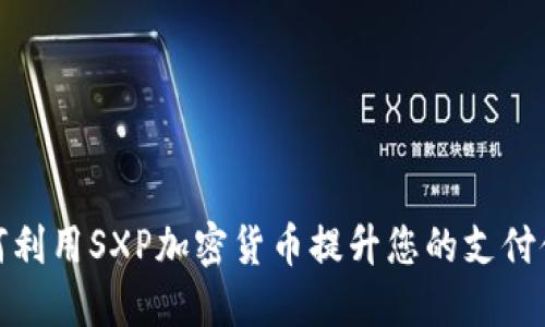 如何利用SXP加密货币提升您的支付体验