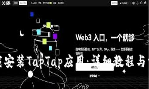 如何高效下载安装TapTap应用：详细教程与常见问题解答